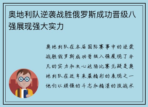 奥地利队逆袭战胜俄罗斯成功晋级八强展现强大实力