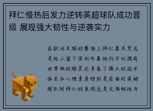 拜仁慢热后发力逆转英超球队成功晋级 展现强大韧性与逆袭实力
