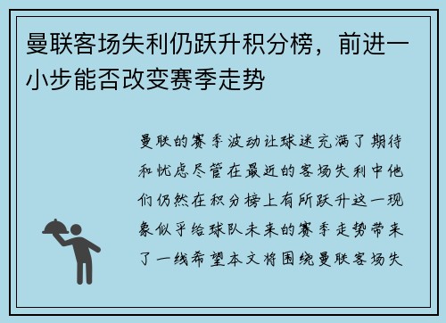 曼联客场失利仍跃升积分榜，前进一小步能否改变赛季走势