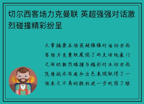 切尔西客场力克曼联 英超强强对话激烈碰撞精彩纷呈