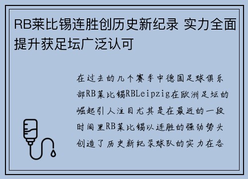 RB莱比锡连胜创历史新纪录 实力全面提升获足坛广泛认可
