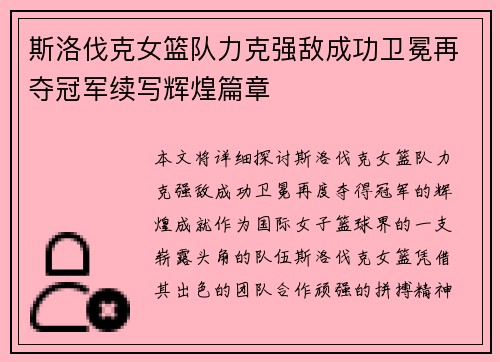 斯洛伐克女篮队力克强敌成功卫冕再夺冠军续写辉煌篇章