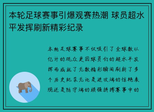本轮足球赛事引爆观赛热潮 球员超水平发挥刷新精彩纪录