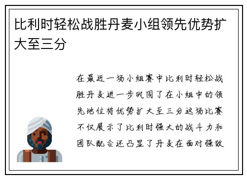 比利时轻松战胜丹麦小组领先优势扩大至三分