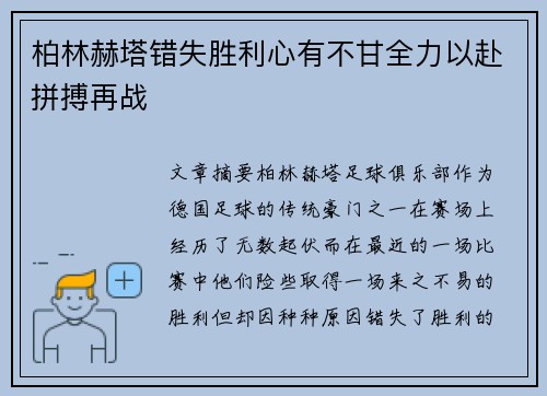 柏林赫塔错失胜利心有不甘全力以赴拼搏再战
