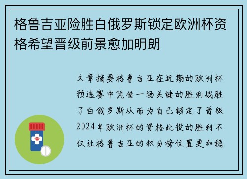 格鲁吉亚险胜白俄罗斯锁定欧洲杯资格希望晋级前景愈加明朗