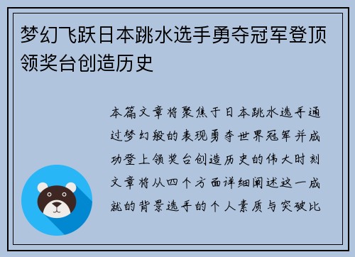 梦幻飞跃日本跳水选手勇夺冠军登顶领奖台创造历史