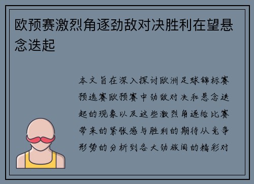 欧预赛激烈角逐劲敌对决胜利在望悬念迭起