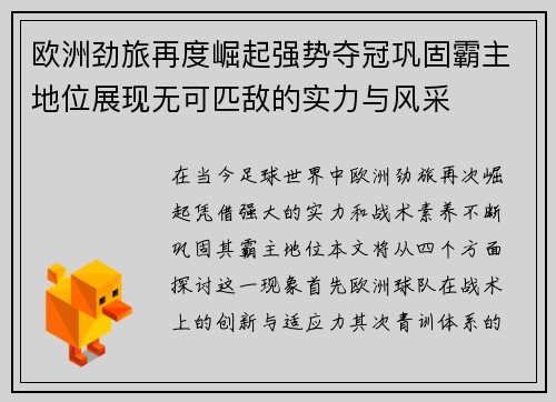 欧洲劲旅再度崛起强势夺冠巩固霸主地位展现无可匹敌的实力与风采