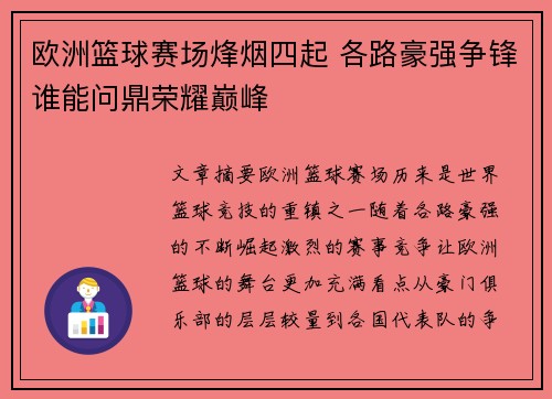 欧洲篮球赛场烽烟四起 各路豪强争锋谁能问鼎荣耀巅峰