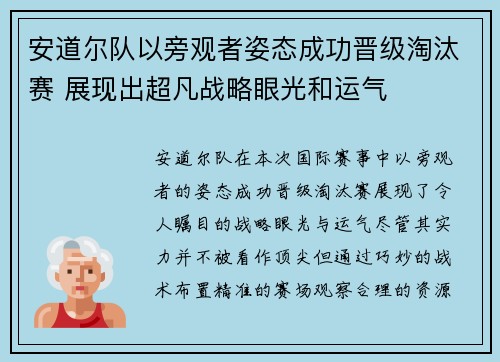 安道尔队以旁观者姿态成功晋级淘汰赛 展现出超凡战略眼光和运气