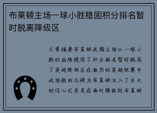 布莱顿主场一球小胜稳固积分排名暂时脱离降级区