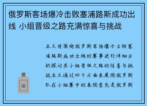 俄罗斯客场爆冷击败塞浦路斯成功出线 小组晋级之路充满惊喜与挑战