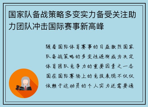 国家队备战策略多变实力备受关注助力团队冲击国际赛事新高峰
