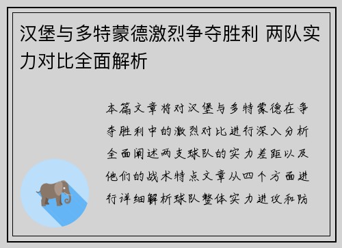 汉堡与多特蒙德激烈争夺胜利 两队实力对比全面解析