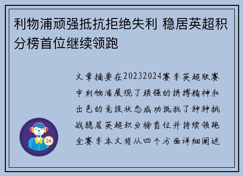 利物浦顽强抵抗拒绝失利 稳居英超积分榜首位继续领跑