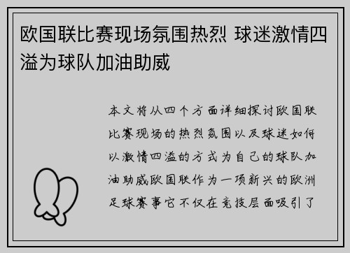 欧国联比赛现场氛围热烈 球迷激情四溢为球队加油助威
