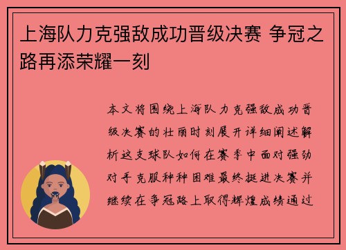 上海队力克强敌成功晋级决赛 争冠之路再添荣耀一刻