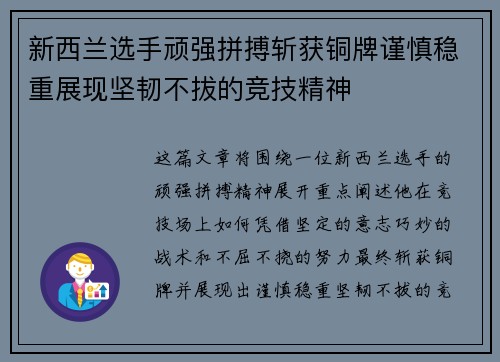 新西兰选手顽强拼搏斩获铜牌谨慎稳重展现坚韧不拔的竞技精神