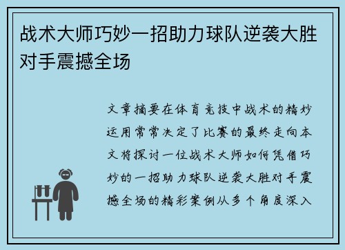 战术大师巧妙一招助力球队逆袭大胜对手震撼全场