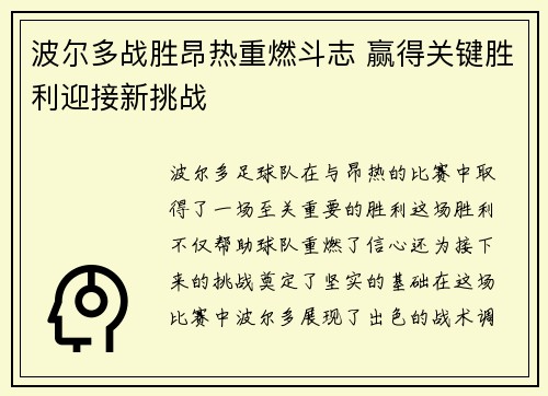 波尔多战胜昂热重燃斗志 赢得关键胜利迎接新挑战