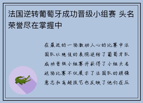 法国逆转葡萄牙成功晋级小组赛 头名荣誉尽在掌握中