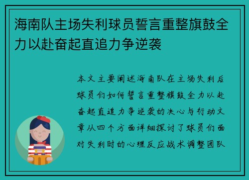 海南队主场失利球员誓言重整旗鼓全力以赴奋起直追力争逆袭