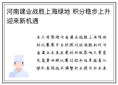 河南建业战胜上海绿地 积分稳步上升迎来新机遇