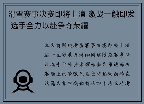 滑雪赛事决赛即将上演 激战一触即发 选手全力以赴争夺荣耀