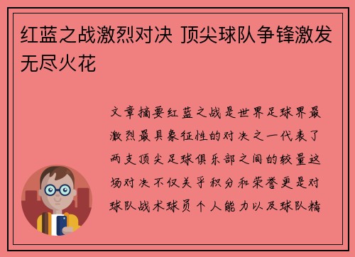红蓝之战激烈对决 顶尖球队争锋激发无尽火花