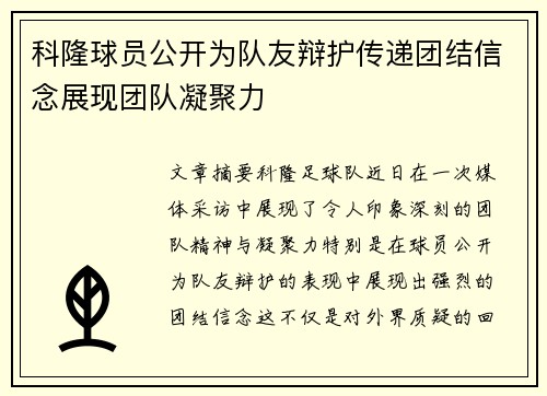 科隆球员公开为队友辩护传递团结信念展现团队凝聚力