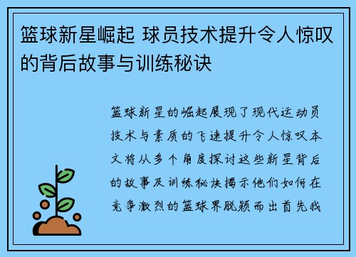 篮球新星崛起 球员技术提升令人惊叹的背后故事与训练秘诀