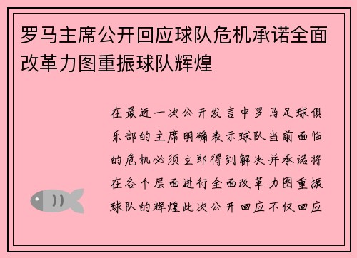 罗马主席公开回应球队危机承诺全面改革力图重振球队辉煌