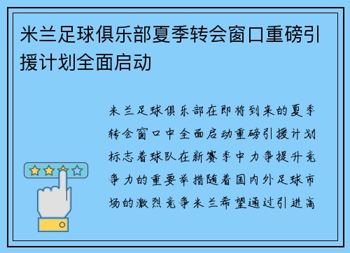 米兰足球俱乐部夏季转会窗口重磅引援计划全面启动
