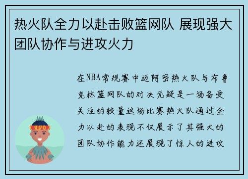 热火队全力以赴击败篮网队 展现强大团队协作与进攻火力