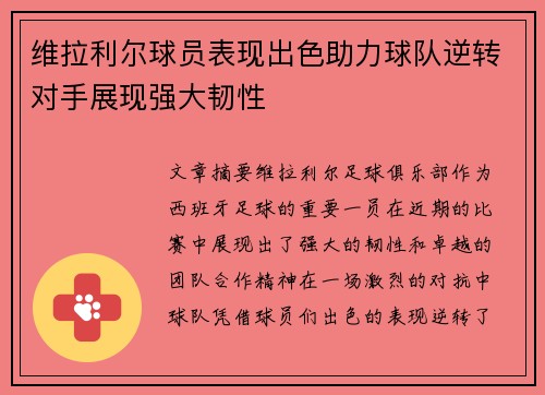 维拉利尔球员表现出色助力球队逆转对手展现强大韧性