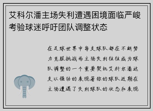 艾科尔潘主场失利遭遇困境面临严峻考验球迷呼吁团队调整状态