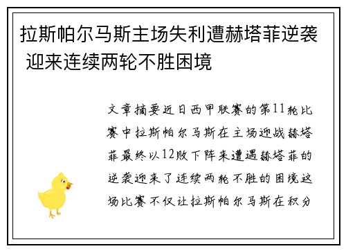 拉斯帕尔马斯主场失利遭赫塔菲逆袭 迎来连续两轮不胜困境
