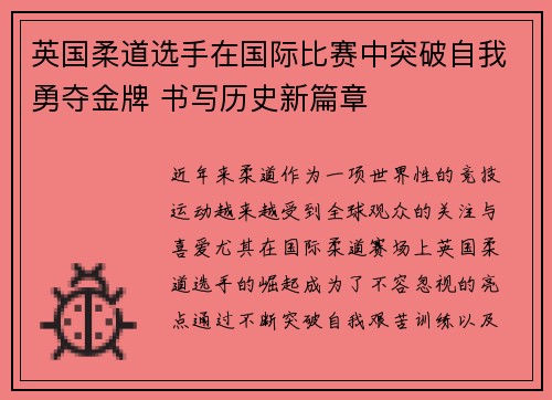 英国柔道选手在国际比赛中突破自我勇夺金牌 书写历史新篇章
