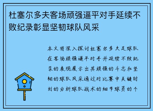 杜塞尔多夫客场顽强逼平对手延续不败纪录彰显坚韧球队风采