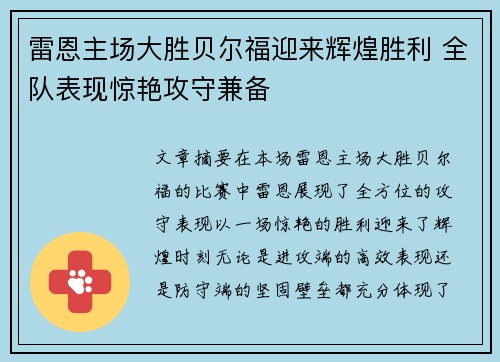 雷恩主场大胜贝尔福迎来辉煌胜利 全队表现惊艳攻守兼备