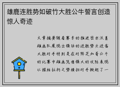 雄鹿连胜势如破竹大胜公牛誓言创造惊人奇迹
