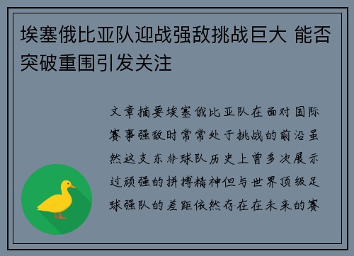 埃塞俄比亚队迎战强敌挑战巨大 能否突破重围引发关注