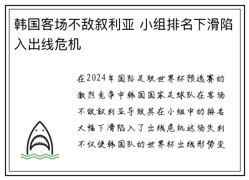 韩国客场不敌叙利亚 小组排名下滑陷入出线危机