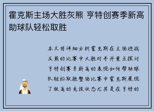霍克斯主场大胜灰熊 亨特创赛季新高助球队轻松取胜