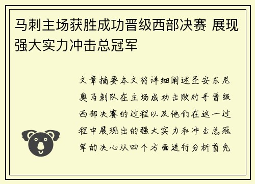 马刺主场获胜成功晋级西部决赛 展现强大实力冲击总冠军