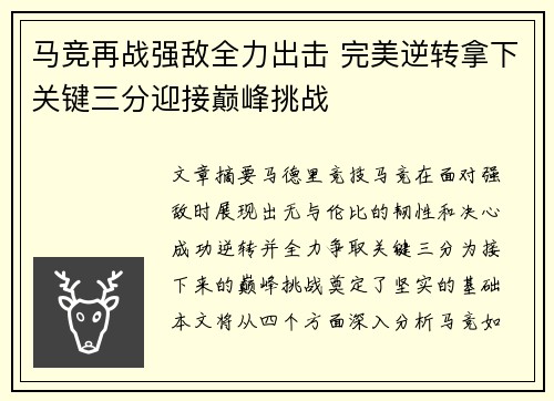 马竞再战强敌全力出击 完美逆转拿下关键三分迎接巅峰挑战