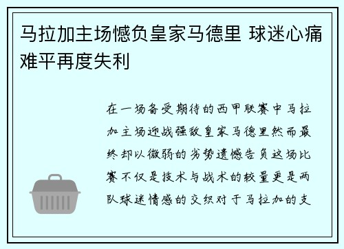 马拉加主场憾负皇家马德里 球迷心痛难平再度失利