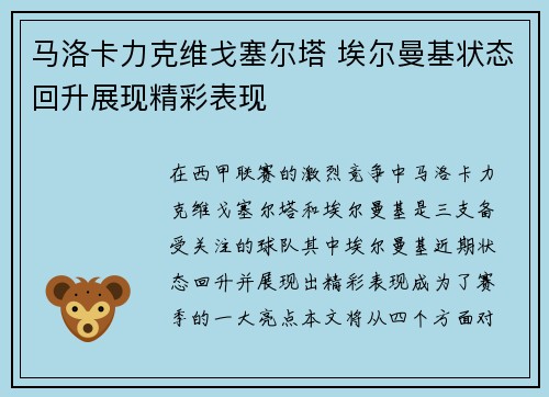 马洛卡力克维戈塞尔塔 埃尔曼基状态回升展现精彩表现