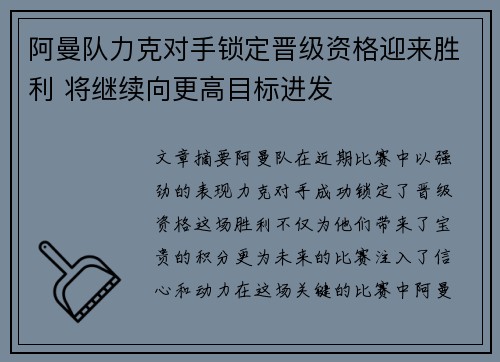 阿曼队力克对手锁定晋级资格迎来胜利 将继续向更高目标进发